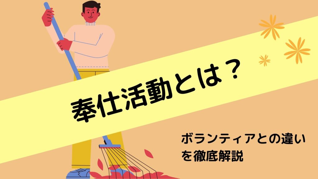 社会奉仕活動具体例 – 身近にできる社会貢献の事例 – SKLF